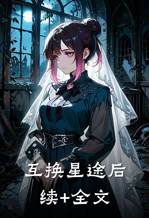 互换星途后续+全文