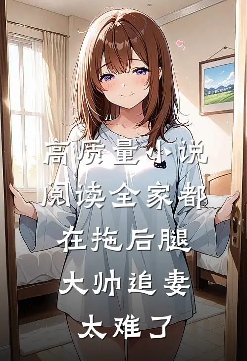 高质量小说阅读全家都在拖后腿,大帅追妻太难了