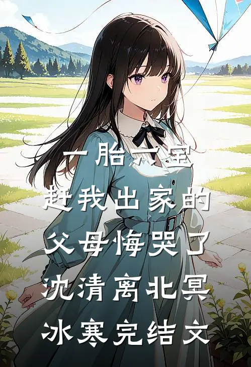 一胎六宝：赶我出家的父母悔哭了沈清离北冥冰寒完结文
