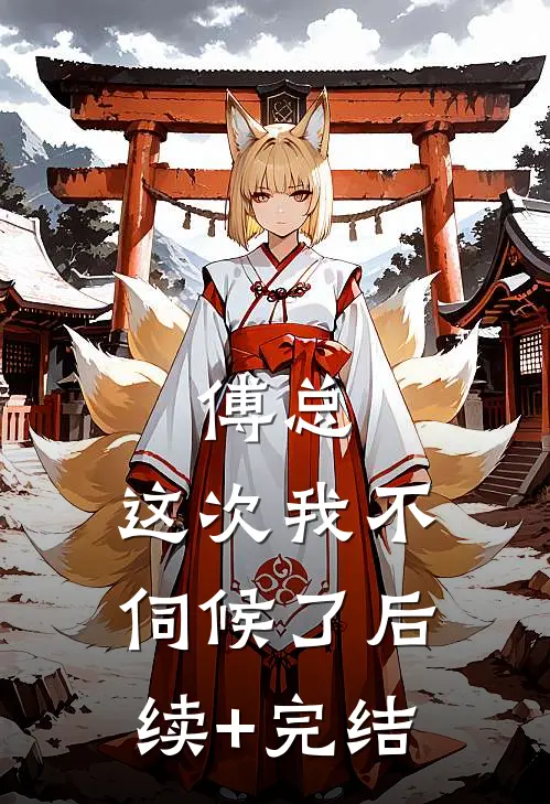 傅总，这次我不伺候了后续+完结