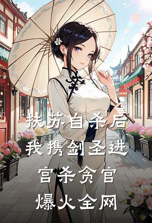 扶苏自杀后，我携剑圣进宫杀贪官爆火全网