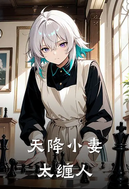 天降小妻太缠人
