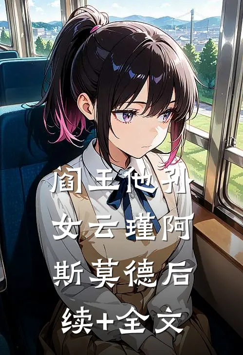 阎王他孙女云瑾阿斯莫德后续+全文