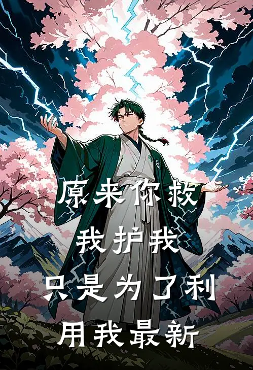 原来你救我护我，只是为了利用我最新