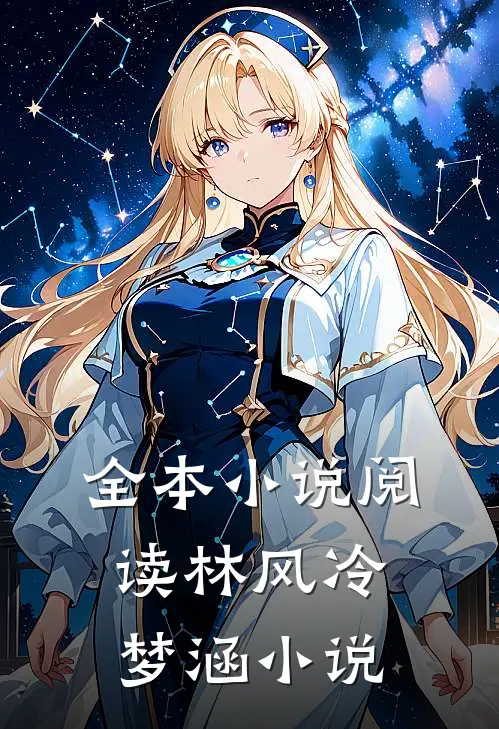 全本小说阅读林风冷梦涵小说