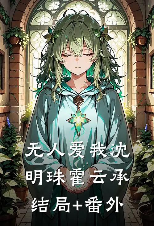 无人爱我沈明珠霍云承结局+番外