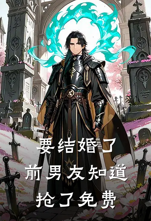 要结婚了，前男友知道抢了免费