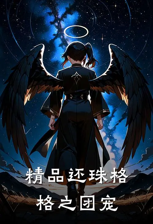 精品还珠格格之团宠