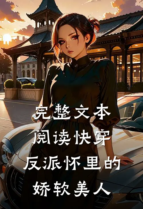 完整文本阅读快穿：反派怀里的娇软美人