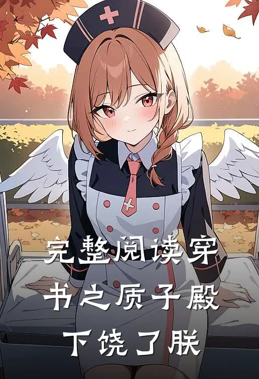 完整阅读穿书之质子殿下饶了朕