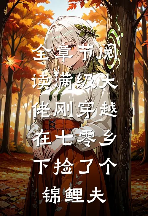 全章节阅读满级大佬刚穿越，在七零乡下捡了个锦鲤夫