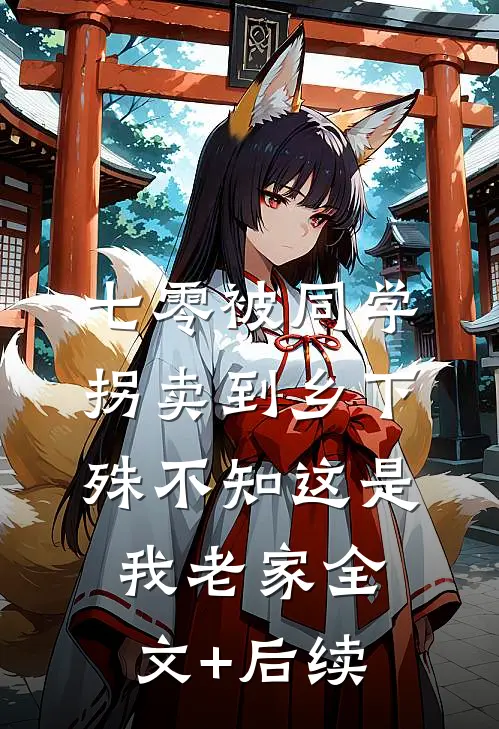 七零被同学拐卖到乡下，殊不知这是我老家全文+后续
