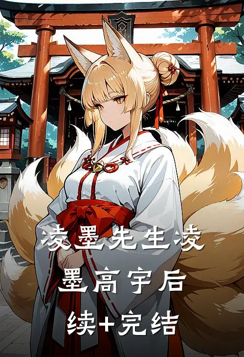 凌墨先生凌墨高宇后续+完结