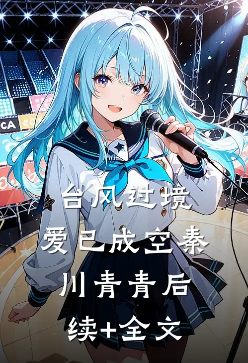 台风过境，爱已成空秦川青青后续+全文