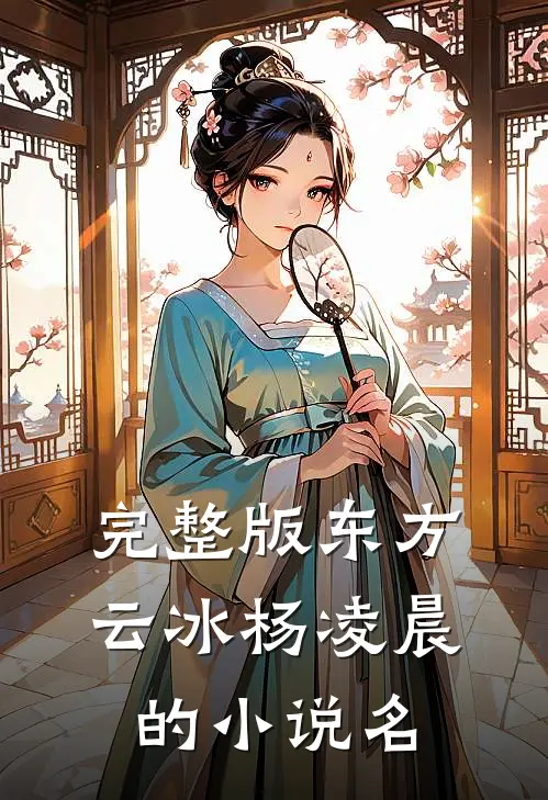 完整版东方云冰杨凌晨的小说名