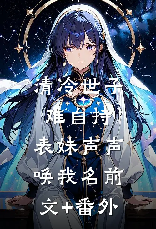 清冷世子难自持，表妹声声唤我名前文+番外