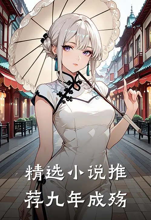 精选小说推荐九年成殇