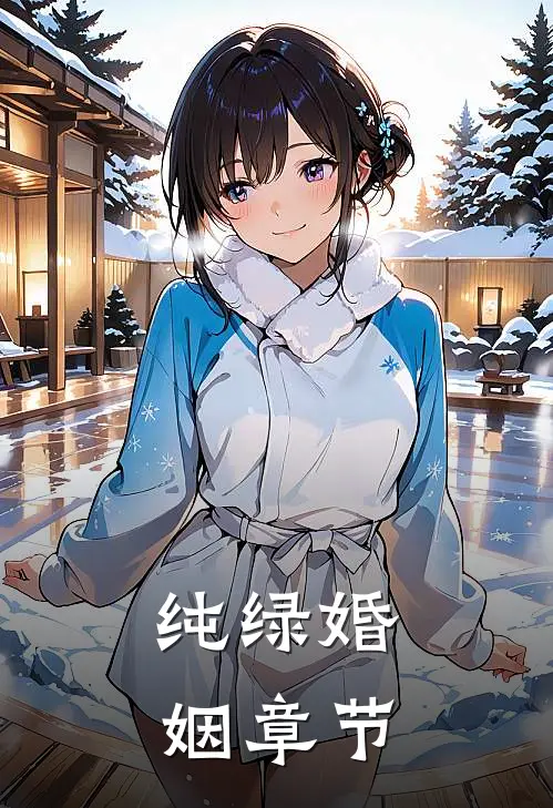 纯绿婚姻章节