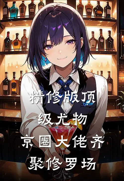 精修版顶级尤物：京圈大佬齐聚修罗场