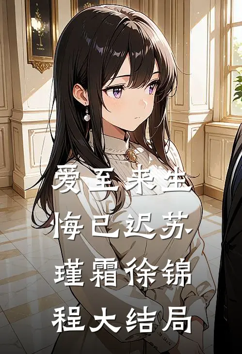 爱至来生悔已迟苏瑾霜徐锦程大结局