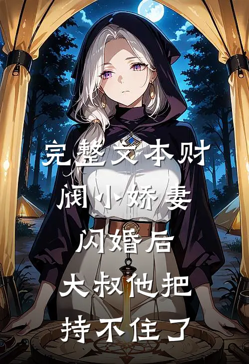 完整文本财阀小娇妻：闪婚后，大叔他把持不住了