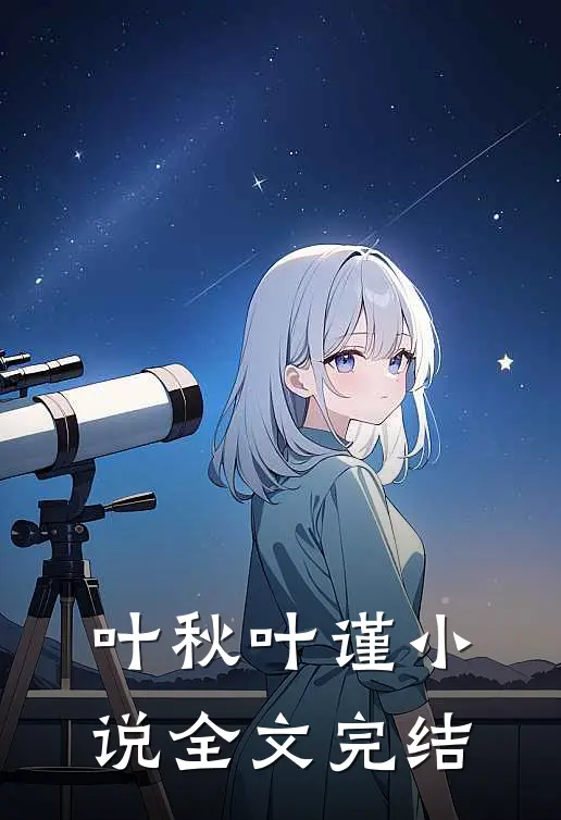 叶秋叶谨小说全文完结