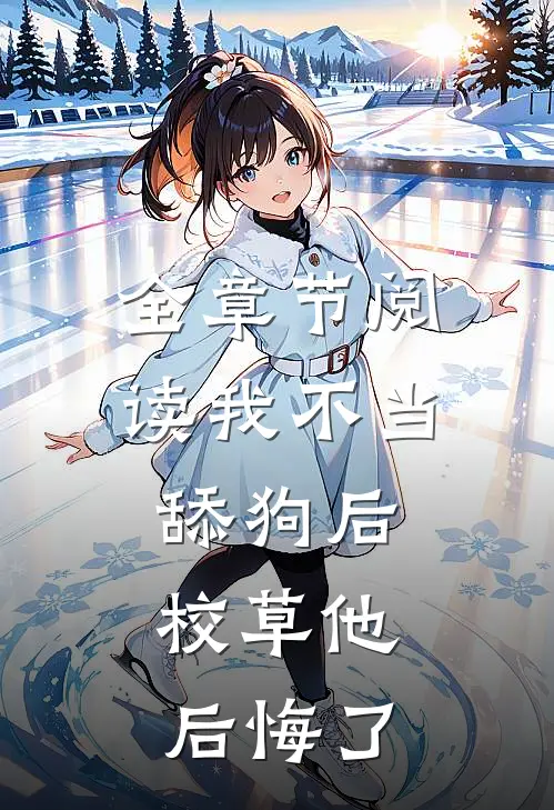 全章节阅读我不当舔狗后，校草他后悔了