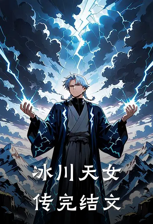 冰川天女传完结文