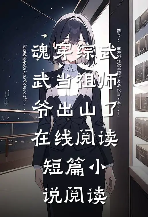 魂穿综武武当祖师爷出山了在线阅读短篇小说阅读