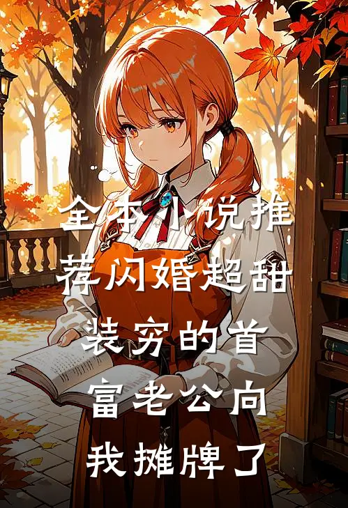 全本小说推荐闪婚超甜：装穷的首富老公向我摊牌了