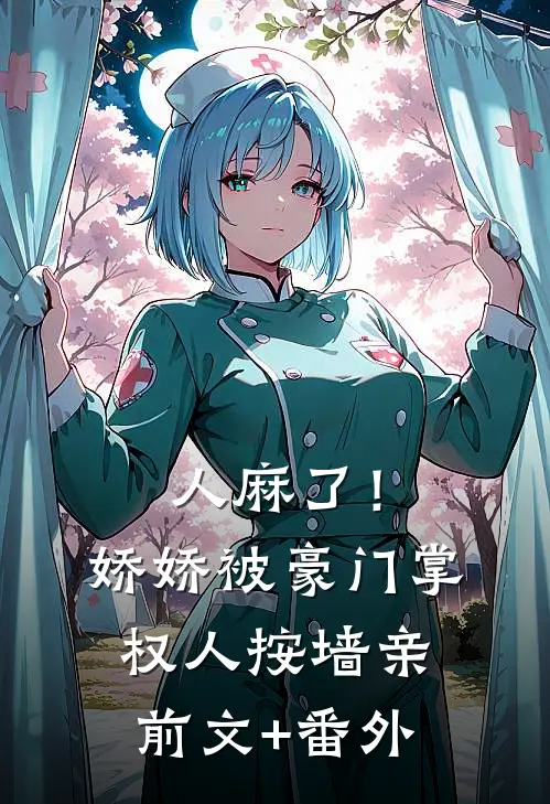 人麻了！娇娇被豪门掌权人按墙亲前文+番外