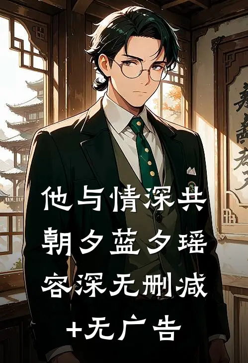 他与情深共朝夕蓝夕瑶容深无删减+无广告