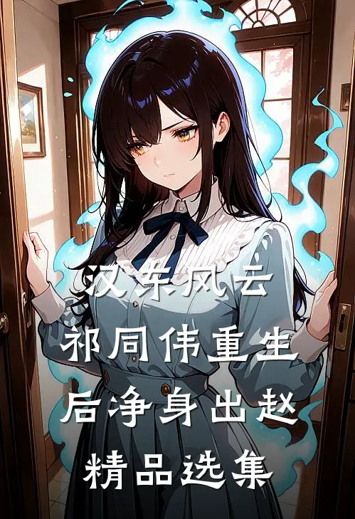 汉东风云：祁同伟重生后净身出赵精品选集