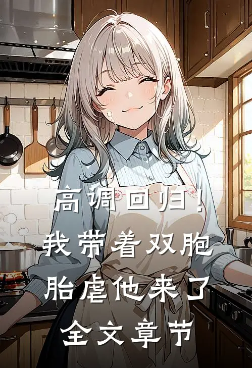 高调回归！我带着双胞胎虐他来了全文章节