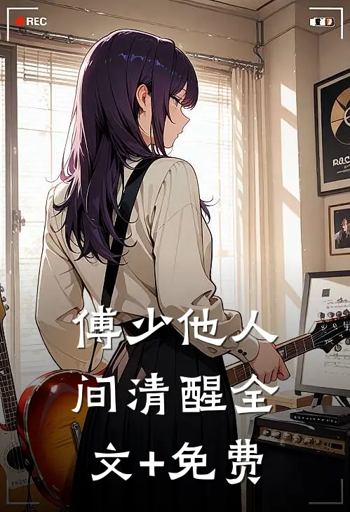 傅少他人间清醒全文+免费