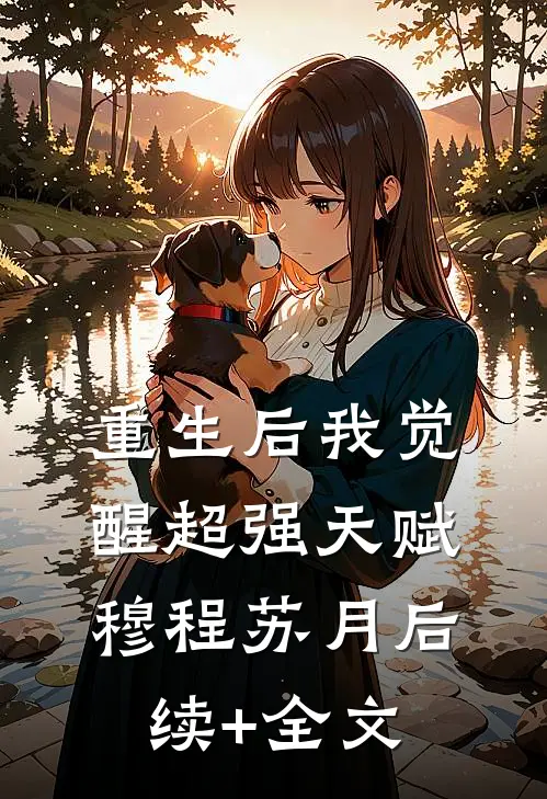 重生后我觉醒超强天赋穆程苏月后续+全文
