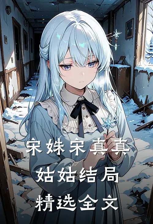 宋姝宋真真姑姑结局精选全文