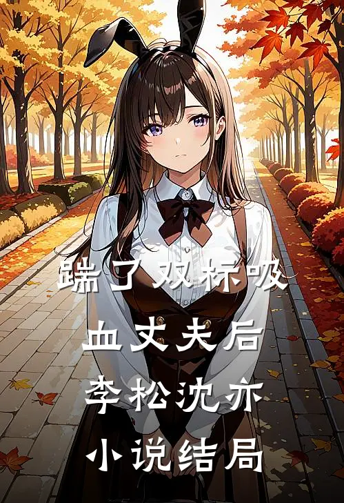 踹了双标吸血丈夫后李松沈亦小说结局