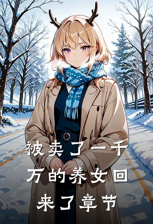 被卖了一千万的养女回来了章节