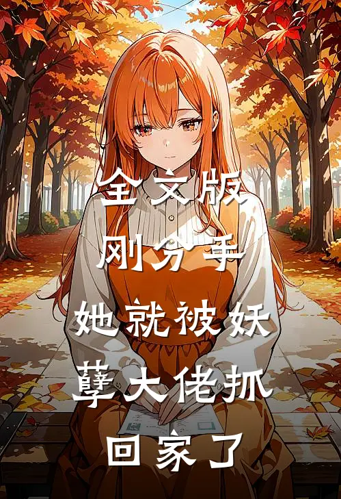 全文版刚分手，她就被妖孽大佬抓回家了