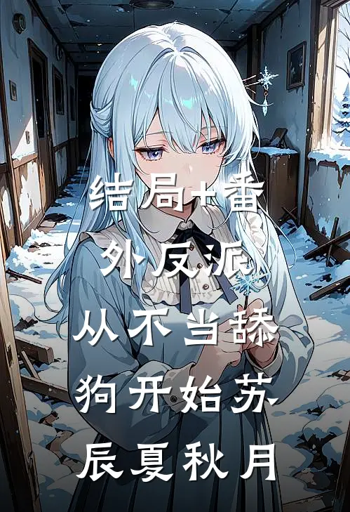 结局+番外反派：从不当舔狗开始苏辰夏秋月