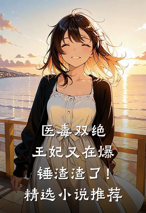 医毒双绝：王妃又在爆锤渣渣了！精选小说推荐