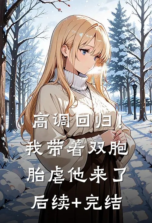 高调回归！我带着双胞胎虐他来了后续+完结