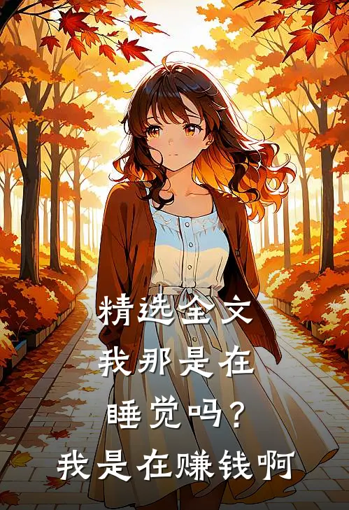 精选全文我那是在睡觉吗？我是在赚钱啊