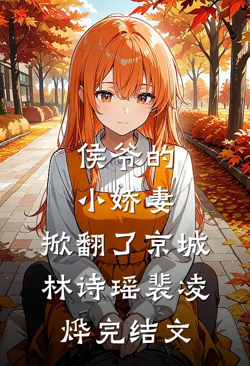 侯爷的小娇妻，掀翻了京城林诗瑶裴凌烨完结文