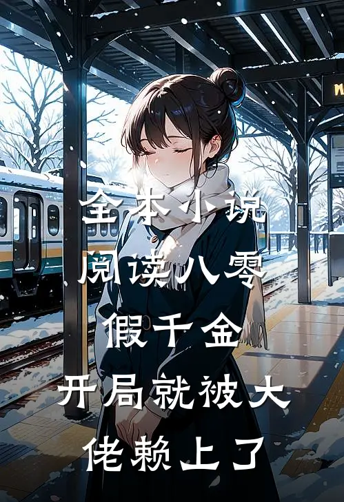 全本小说阅读八零假千金，开局就被大佬赖上了