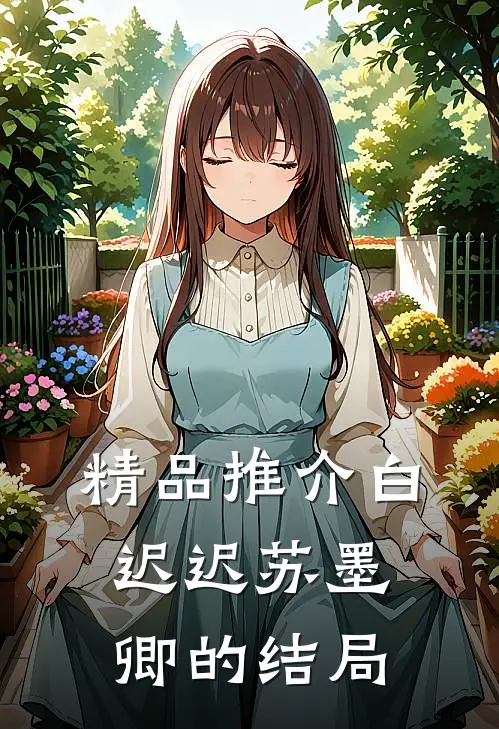 精品推介白迟迟苏墨卿的结局