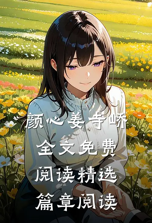 颜心姜寺峤全文免费阅读精选篇章阅读