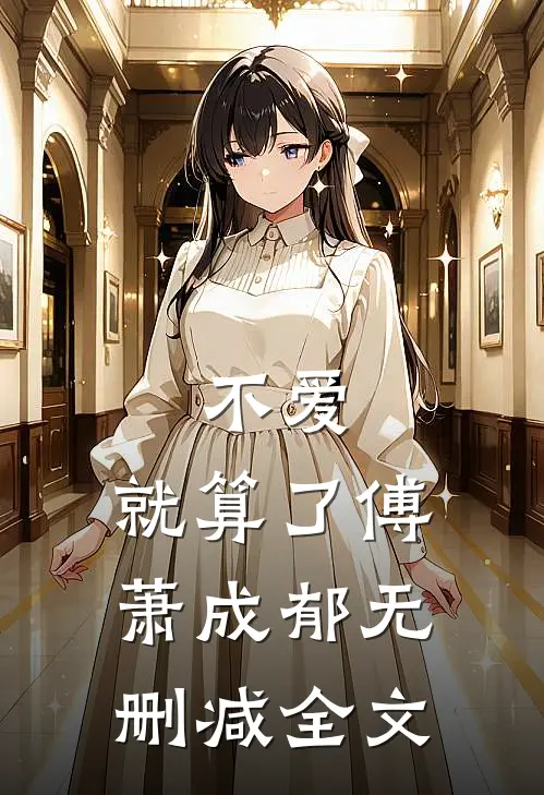 不爱，就算了傅萧成郁无删减全文