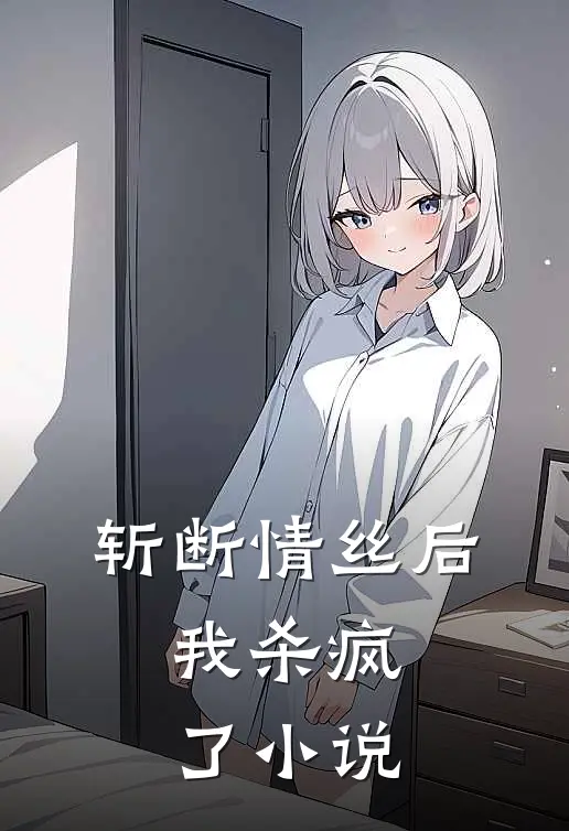 斩断情丝后,我杀疯了